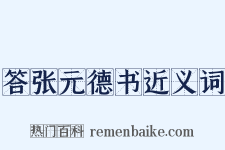 答张元德书近义词是什么意思的图片